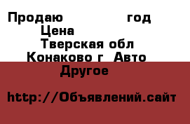 Продаю BMV X5 2010 год.   › Цена ­ 1 300 000 - Тверская обл., Конаково г. Авто » Другое   